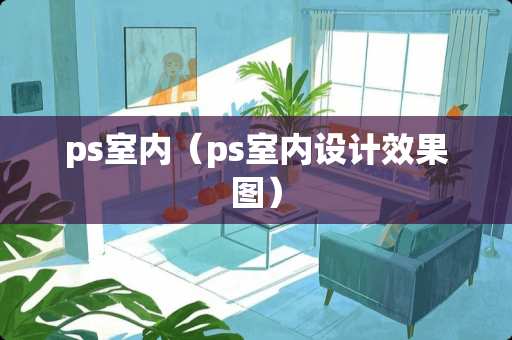 ps室内（ps室内设计效果图）