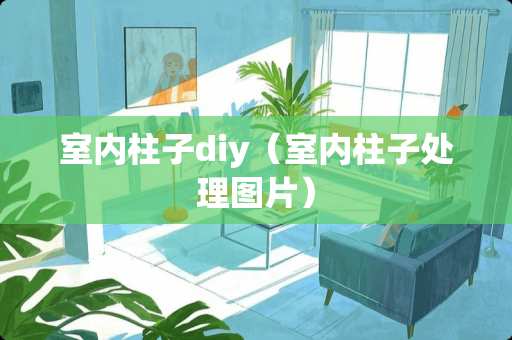 室内柱子diy（室内柱子处理图片）