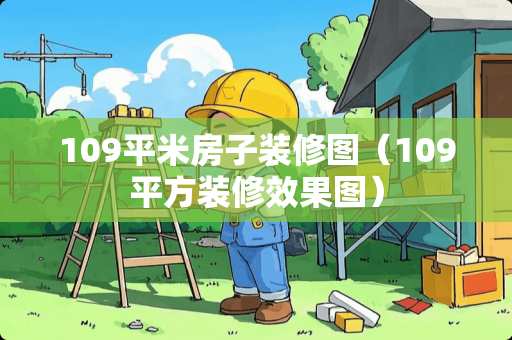 109平米房子装修图（109平方装修效果图）