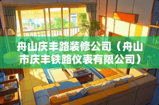 舟山庆丰路装修公司（舟山市庆丰铁路仪表有限公司）