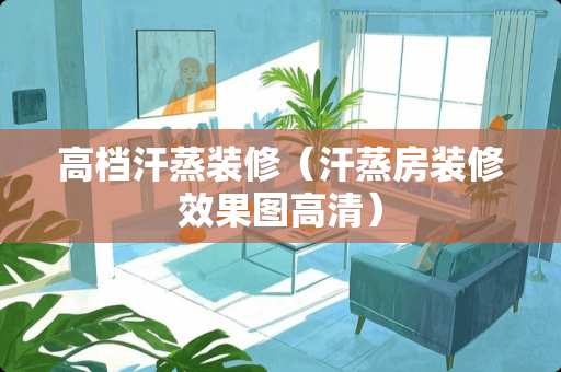 高档汗蒸装修（汗蒸房装修效果图高清）