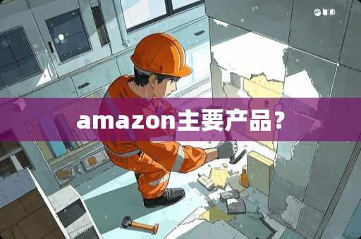 amazon主要产品？