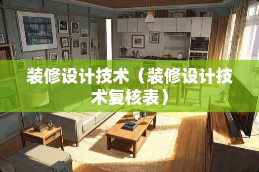 装修设计技术（装修设计技术复核表）