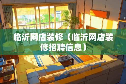 临沂网店装修（临沂网店装修招聘信息）
