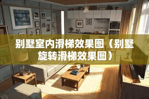 别墅室内滑梯效果图（别墅旋转滑梯效果图）