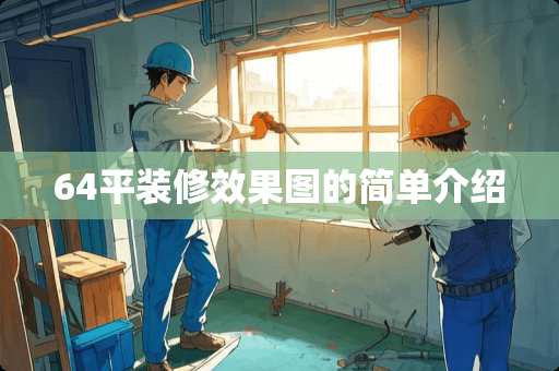 64平装修效果图的简单介绍