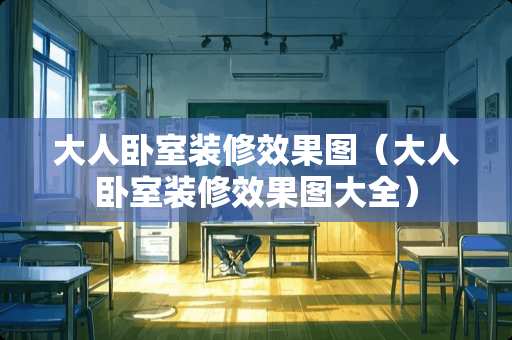 大人卧室装修效果图(大人卧室装修效果图大全) 大人卧室装修效果图(大人卧室装修效果图大全)