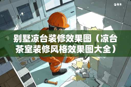 别墅凉台装修效果图（凉台茶室装修风格效果图大全）