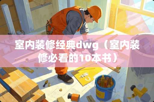 室内装修经典dwg（室内装修必看的10本书）