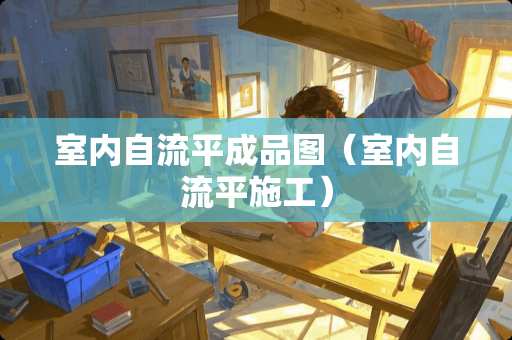 室内自流平成品图（室内自流平施工）