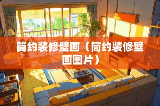 简约装修壁画（简约装修壁画图片）