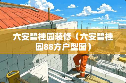 六安碧桂园装修（六安碧桂园88方户型图）