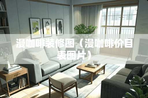 漫咖啡装修图（漫咖啡价目表图片）