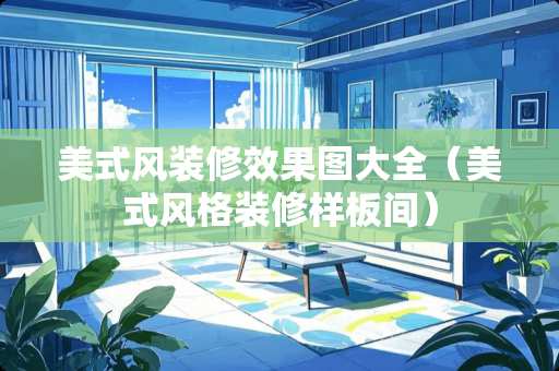 美式风装修效果图大全（美式风格装修样板间）