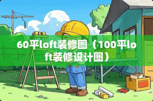 60平loft装修图（100平loft装修设计图）