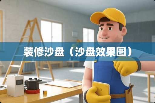 装修沙盘（沙盘效果图）