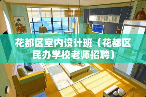 花都区室内设计班（花都区民办学校老师招聘）