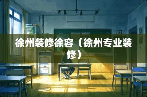 徐州装修徐容（徐州专业装修）