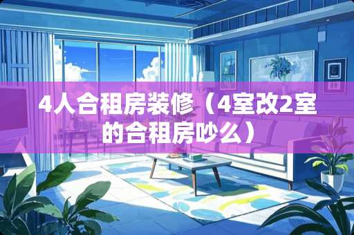 4人合租房装修（4室改2室的合租房吵么）