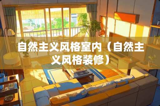 自然**风格室内(自然**风格装修) 自然**风格室内(自然**风格装修)