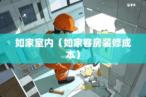 如家室内(如家客房装修成本) 如家室内(如家客房装修成本)