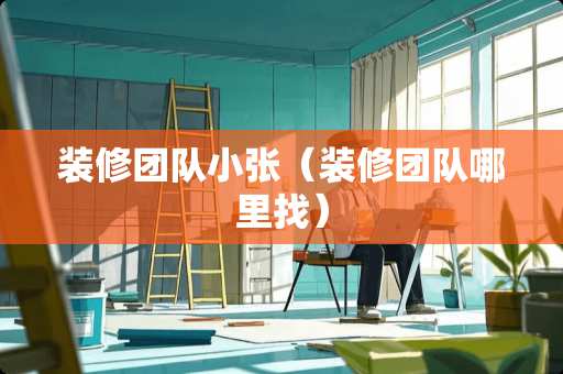 装修团队小张(装修团队***) 装修团队小张(装修团队***)
