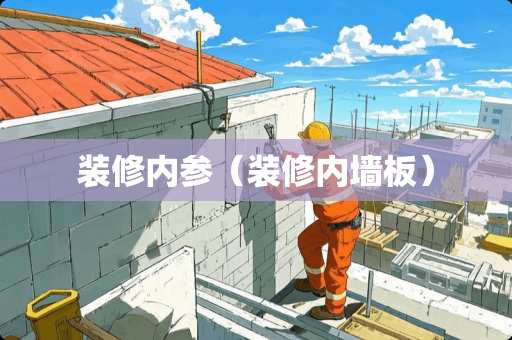 装修内参（装修内墙板）