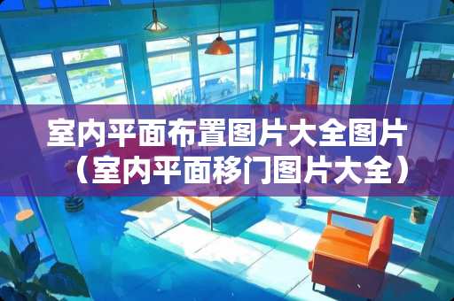 室内平面布置图片大全图片（室内平面移门图片大全）