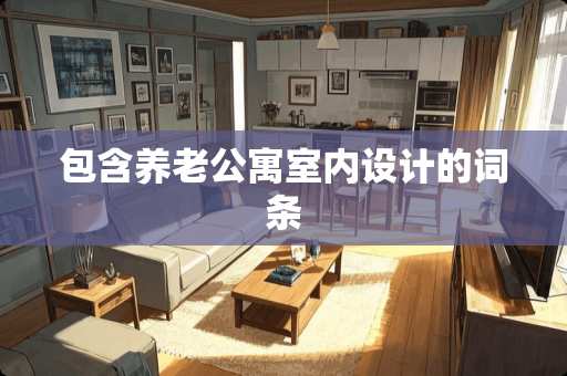 包含养老公寓室内设计的词条