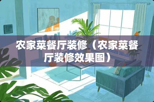 农家菜餐厅装修（农家菜餐厅装修效果图）
