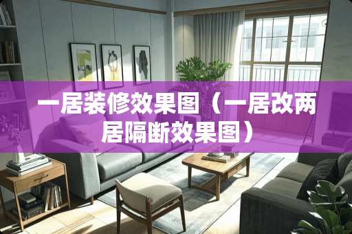 一居装修效果图（一居改两居隔断效果图）
