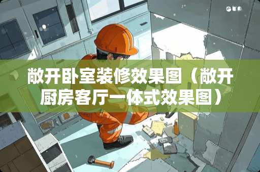 敞开卧室装修效果图（敞开厨房客厅一体式效果图）