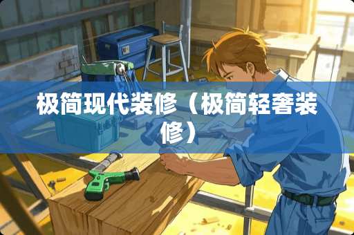 极简现代装修（极简轻奢装修）