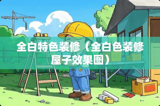 全白特色装修（全白色装修屋子效果图）