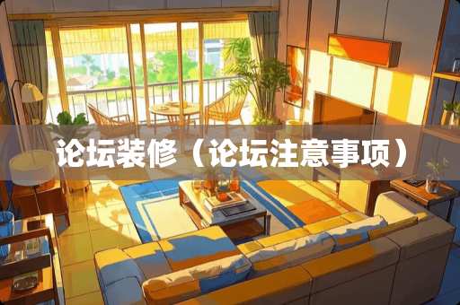 论坛装修（论坛注意事项）