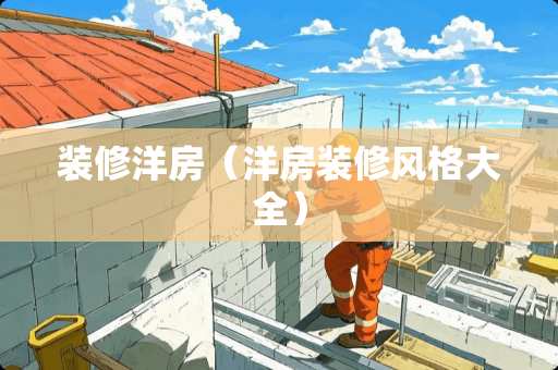 装修洋房（洋房装修风格大全）