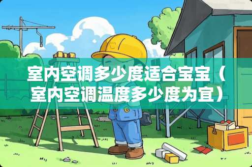 室内空调多少度适合宝宝（室内空调温度多少度为宜）