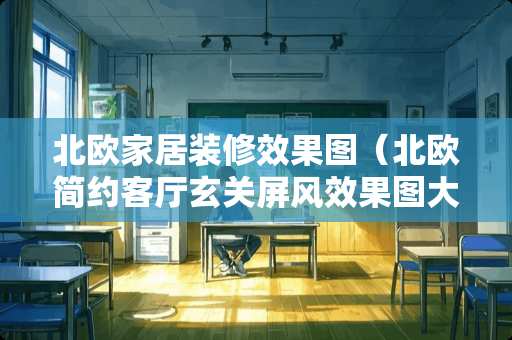 北欧家居装修效果图（北欧简约客厅玄关屏风效果图大全）