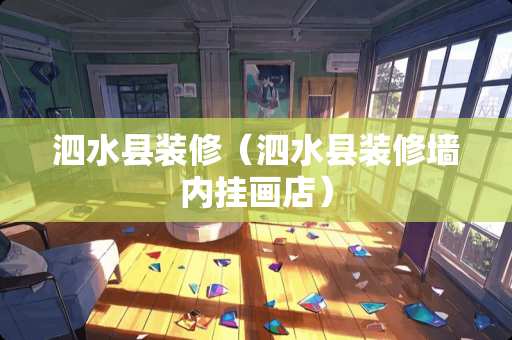 泗水县装修（泗水县装修墙内挂画店）