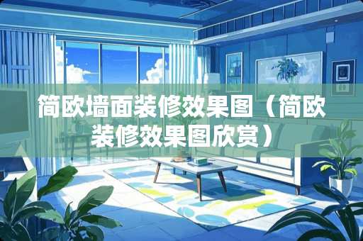 简欧墙面装修效果图（简欧装修效果图欣赏）