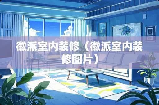 徽派室内装修（徽派室内装修图片）