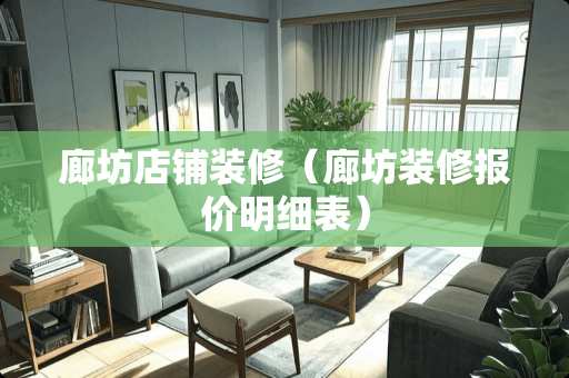 廊坊店铺装修（廊坊装修报价明细表）