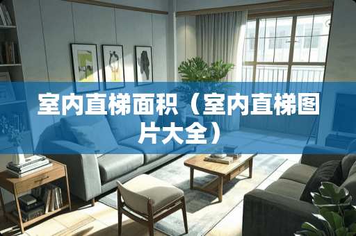 室内直梯面积（室内直梯图片大全）