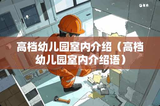 高档幼儿园室内介绍（高档幼儿园室内介绍语）