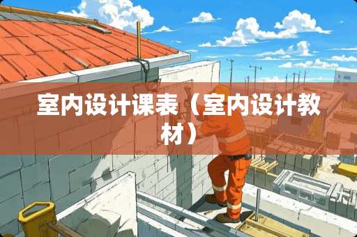 室内设计课表（室内设计教材）