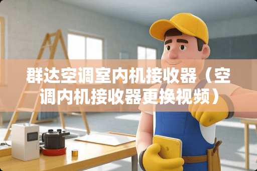群达空调室内机接收器（空调内机接收器更换视频）