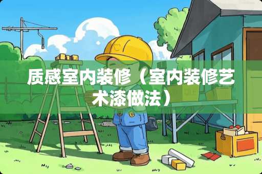 质感室内装修（室内装修艺术漆做法）