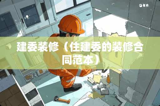 建委装修（住建委的装修合同范本）