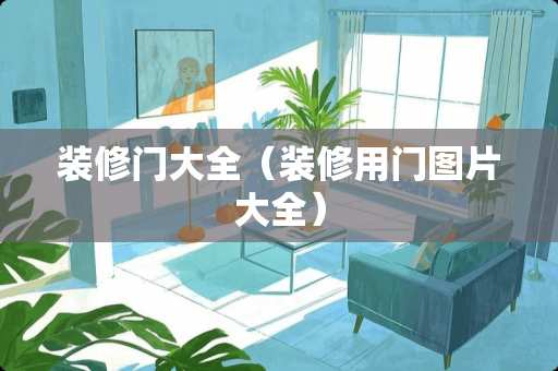 装修门大全（装修用门图片大全）