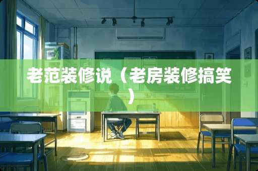 老范装修说（老房装修搞笑）